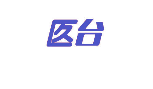 匛台