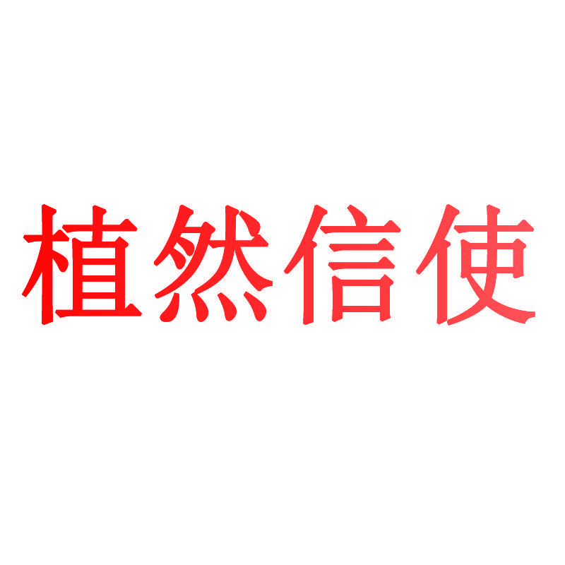 植然信使