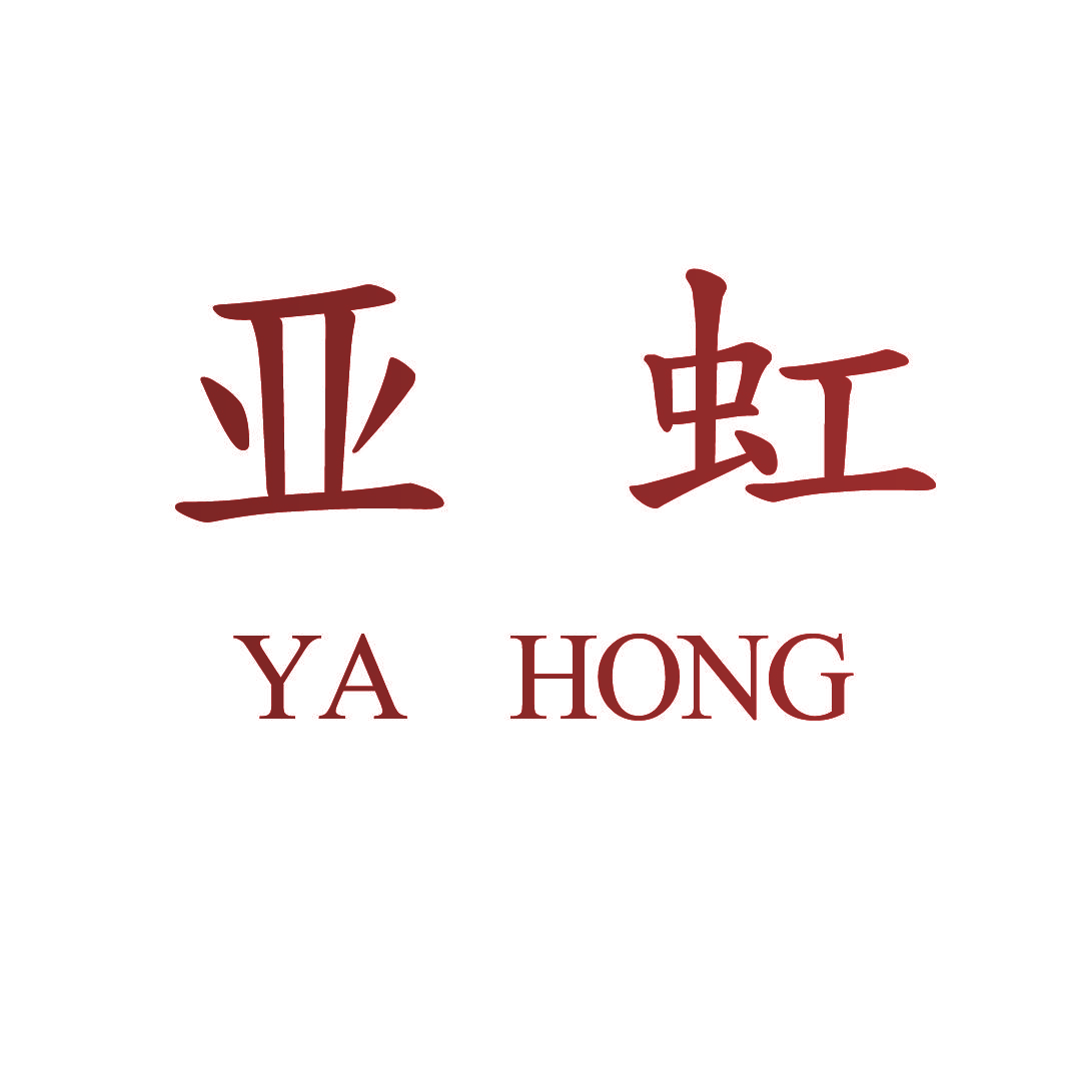 亚虹