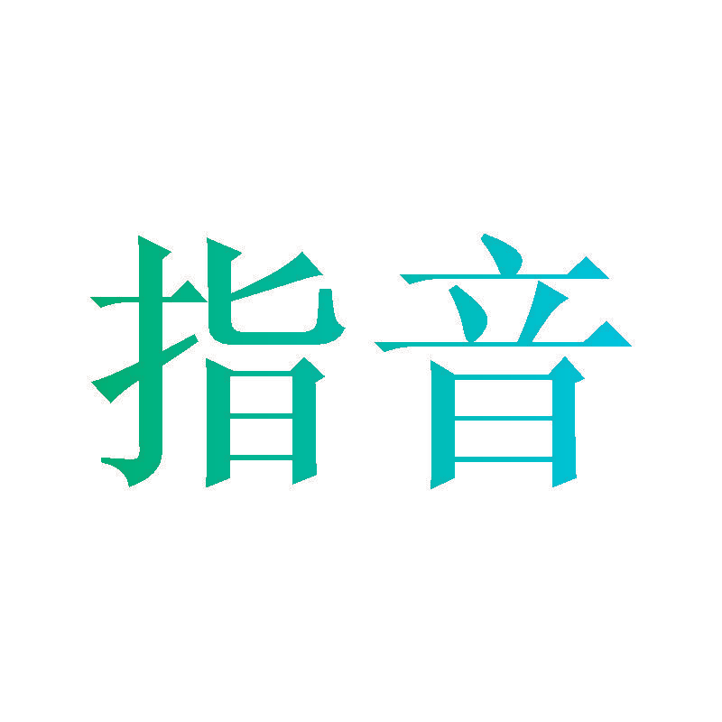 指音