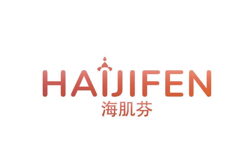 海肌芬