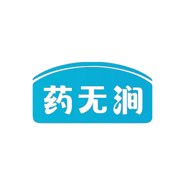 药无涧