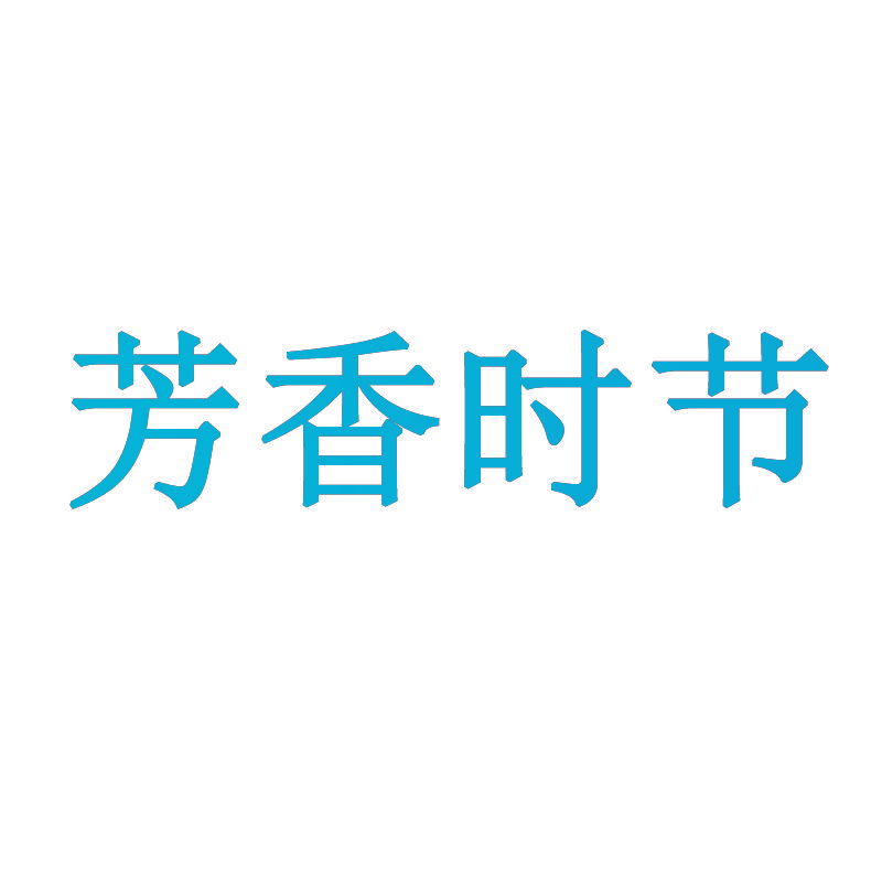 芳香时节