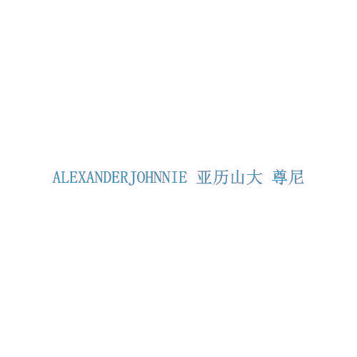 亚历山大 尊尼 ALEXANDERJOHNNIE