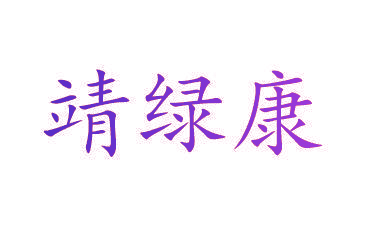 靖绿康