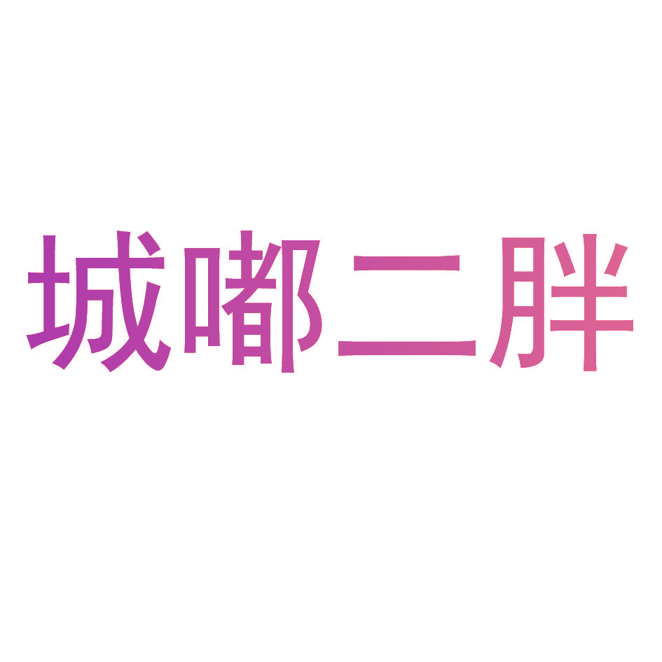 城嘟二胖
