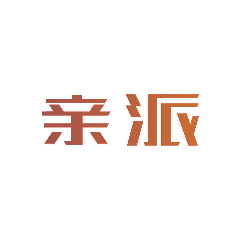 亲派