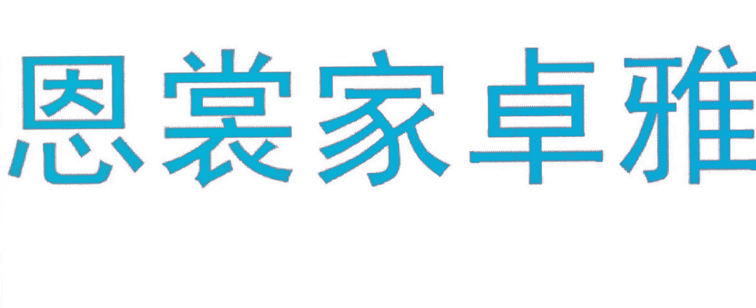 恩裳家卓雅