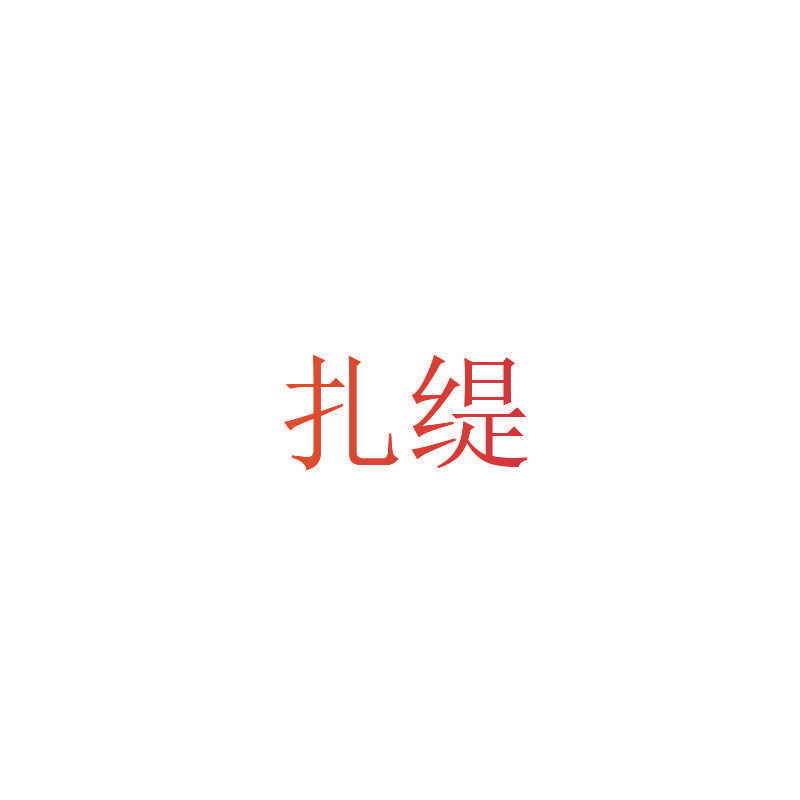 扎缇