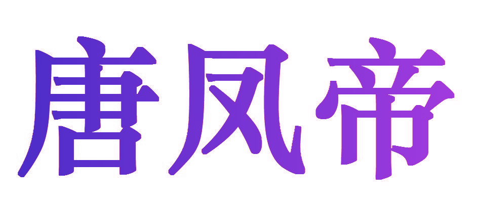 唐凤帝