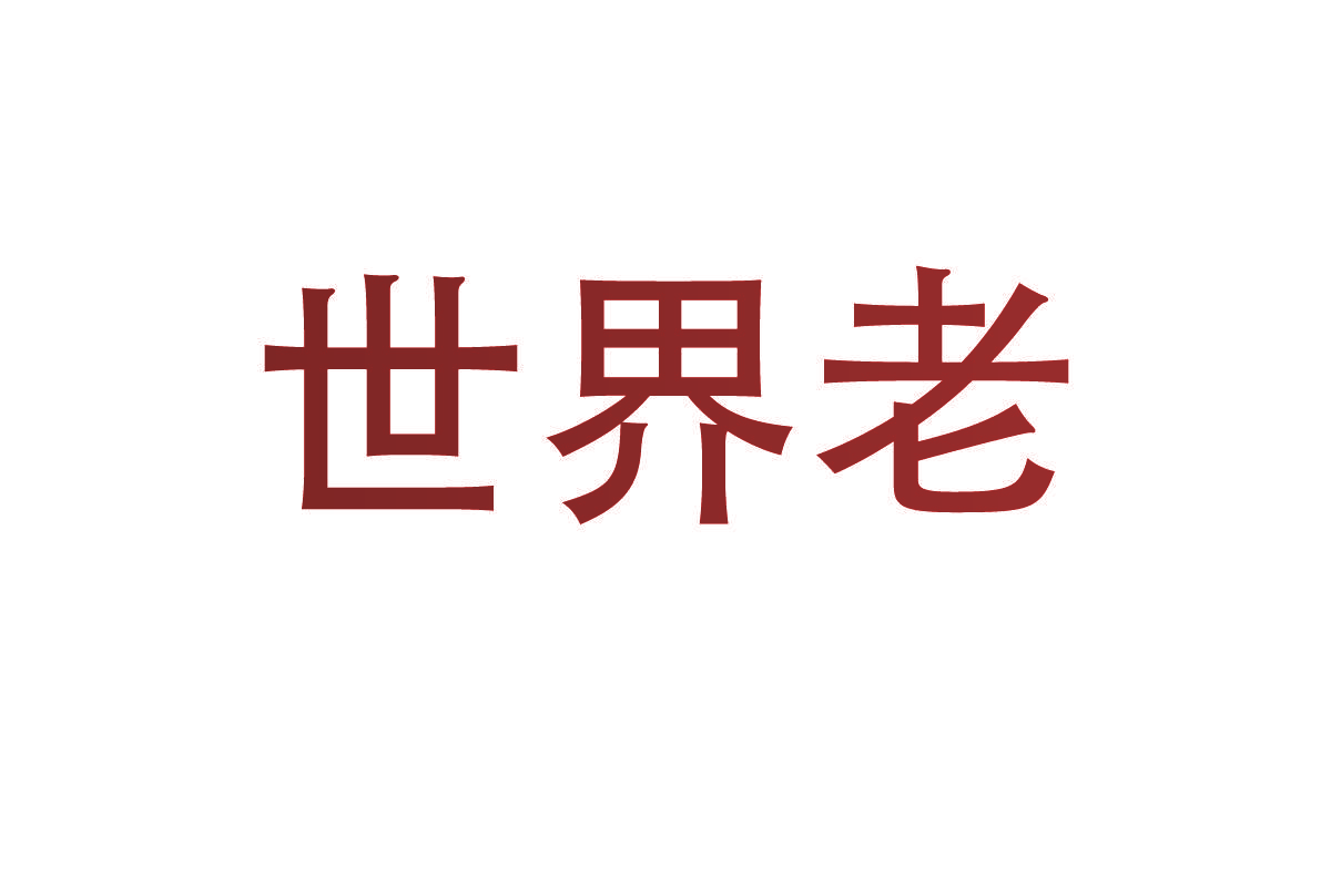 世界老