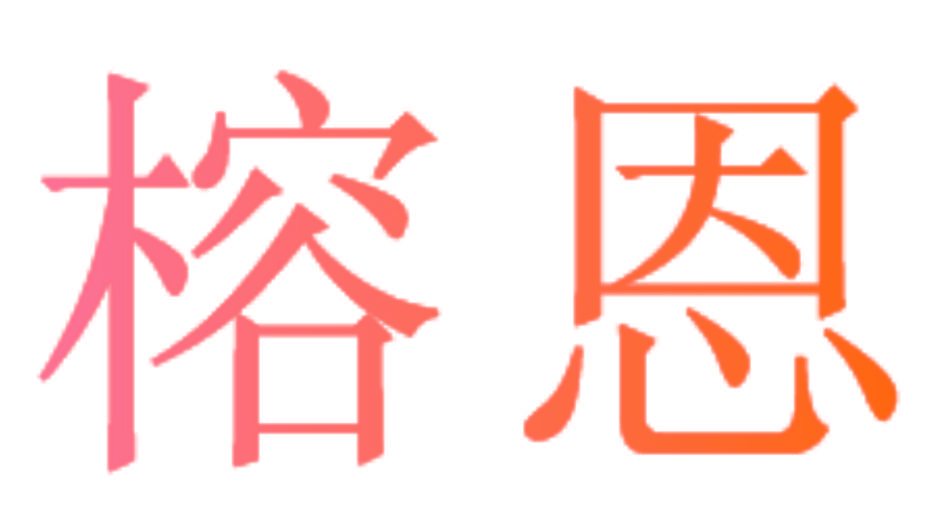 榕恩
