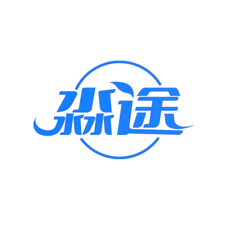 淼途