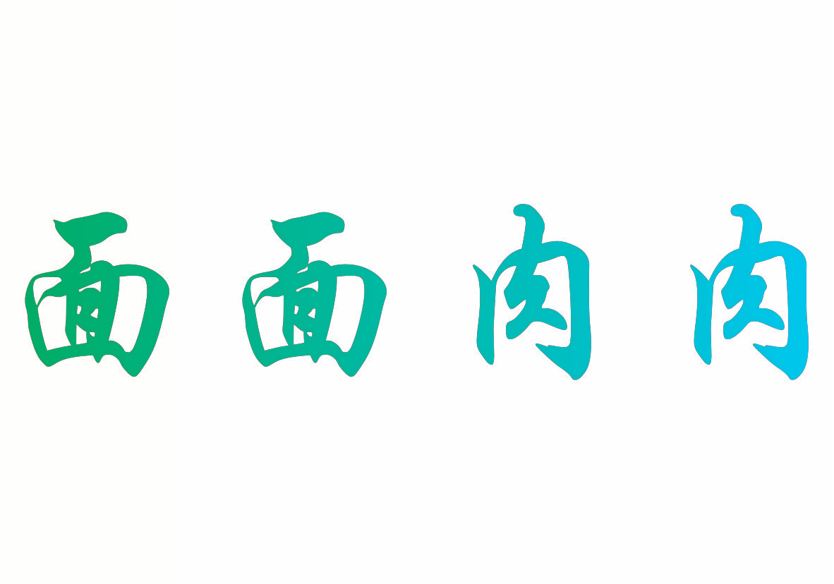 面面肉肉
