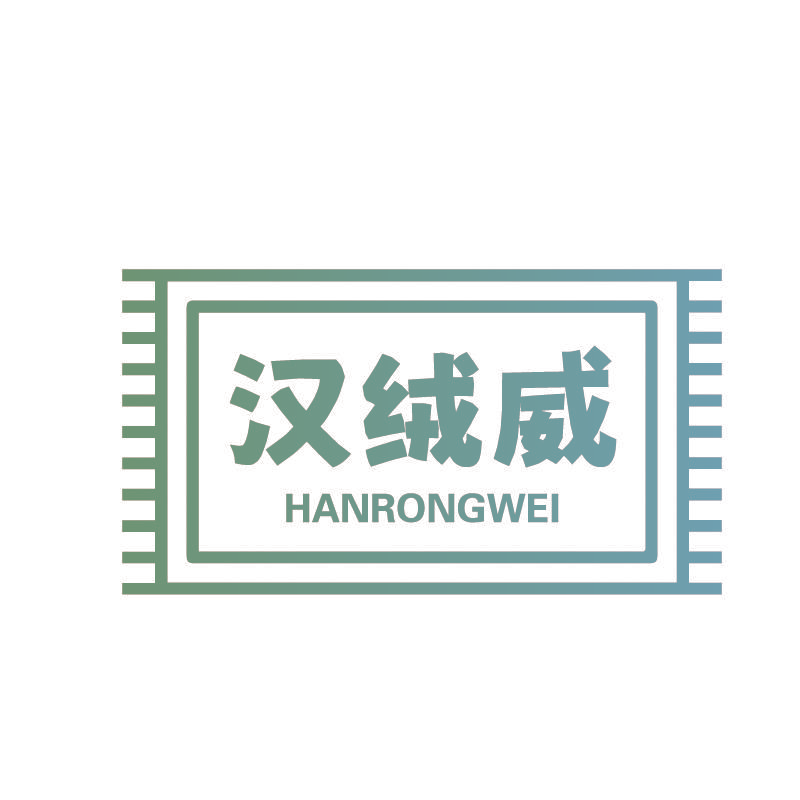汉绒威