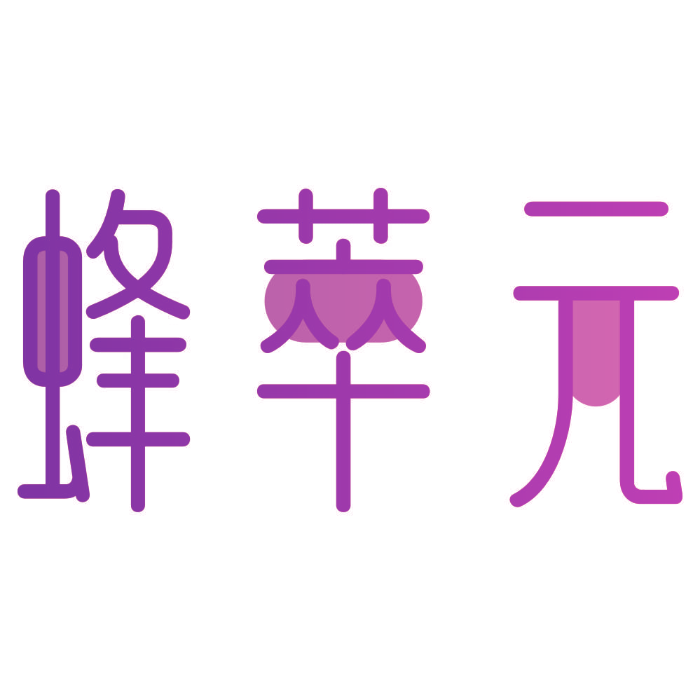 蜂萃元