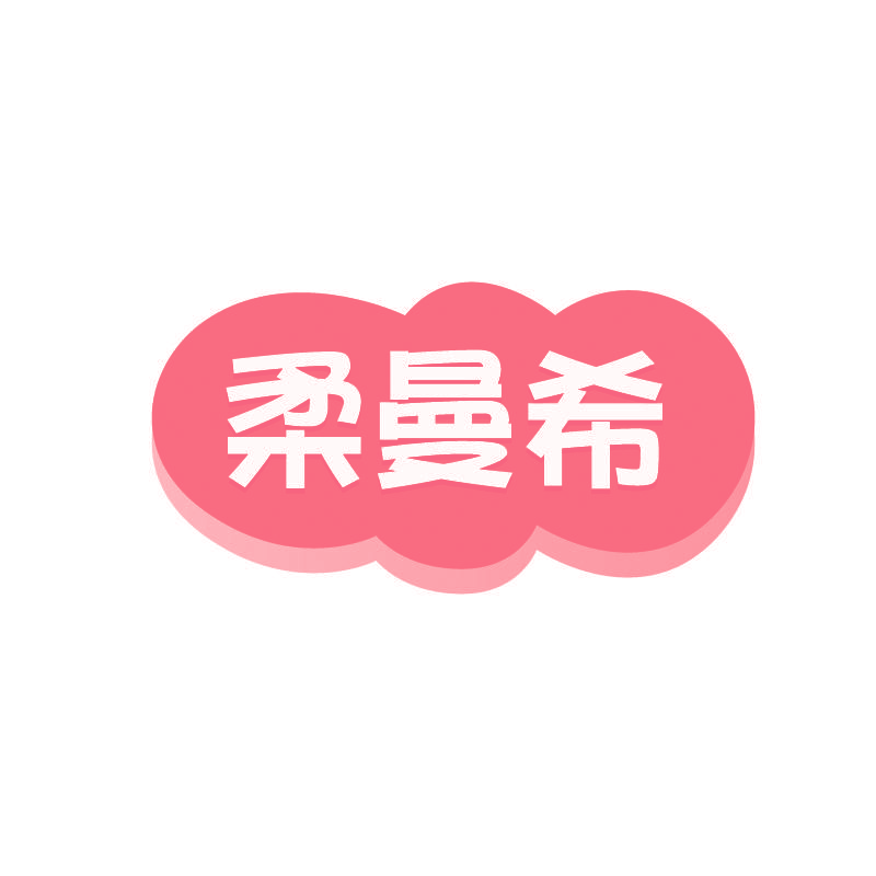 柔曼希