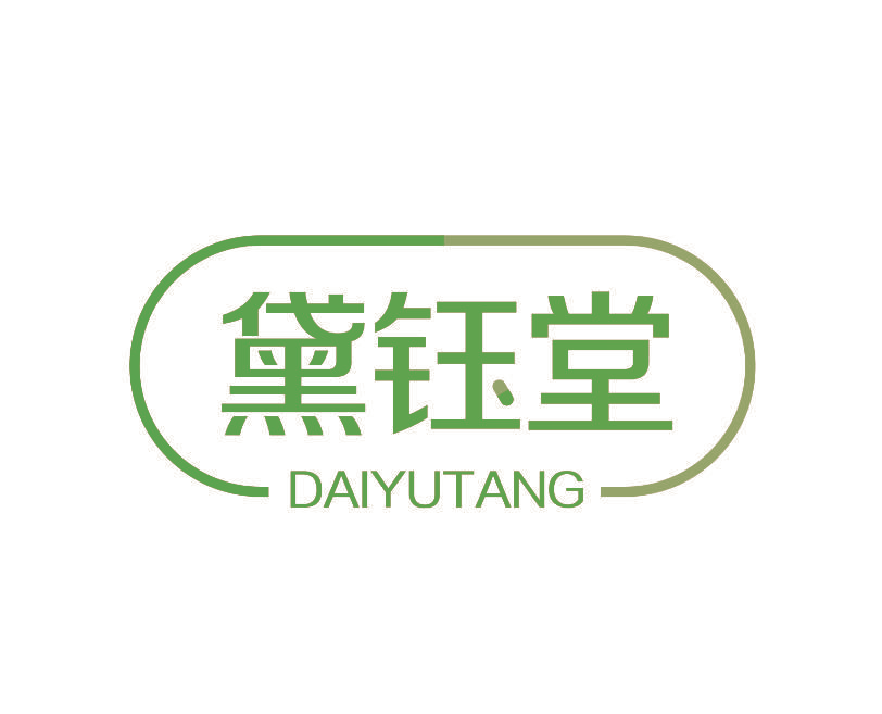黛钰堂