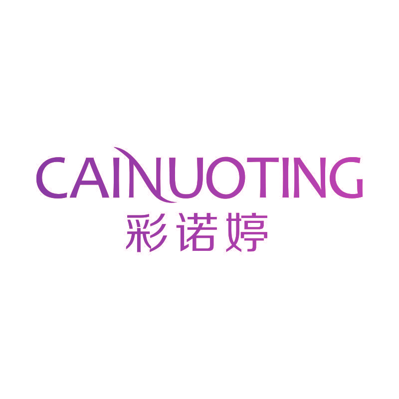 彩诺婷