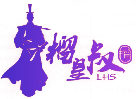 榴皇叔 榴 LHS