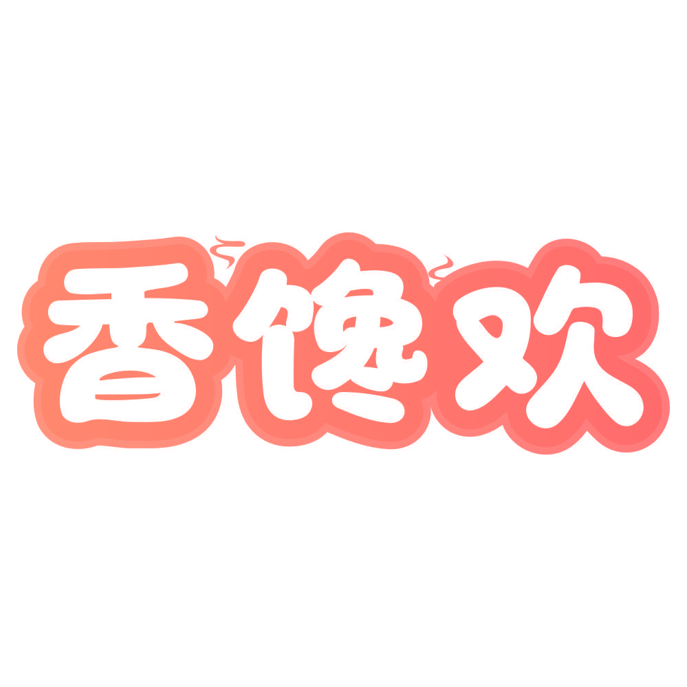 香馋欢