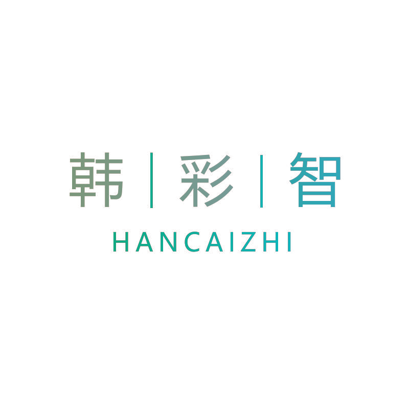 韩∣彩∣智