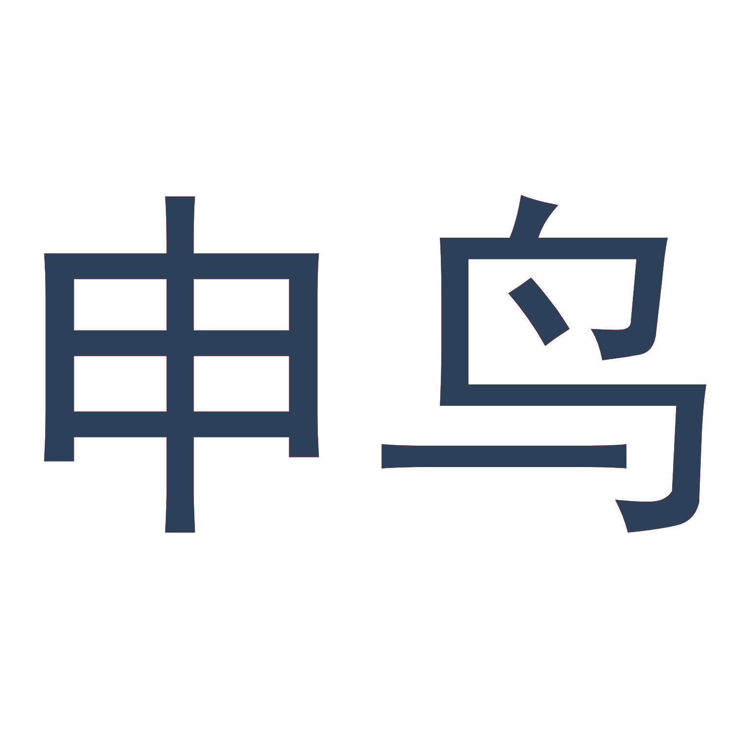 申鸟