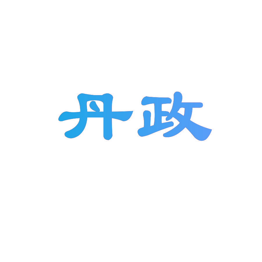 丹政