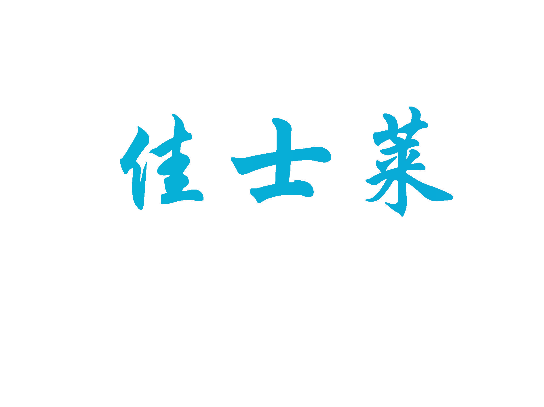 佳士莱