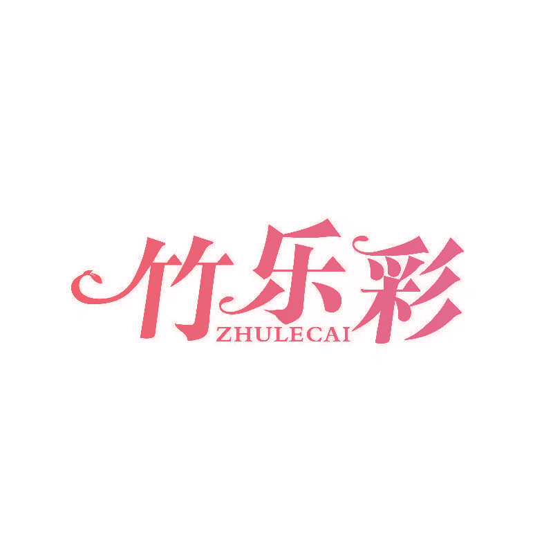 竹乐彩