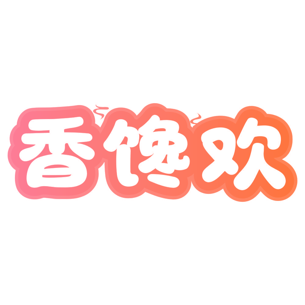 香馋欢