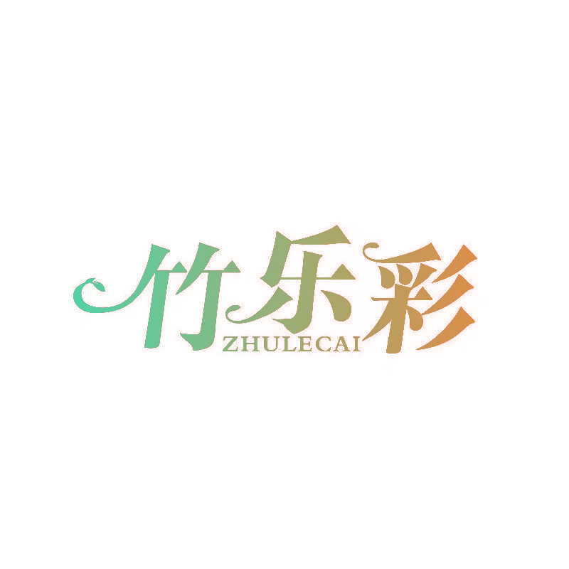 竹乐彩