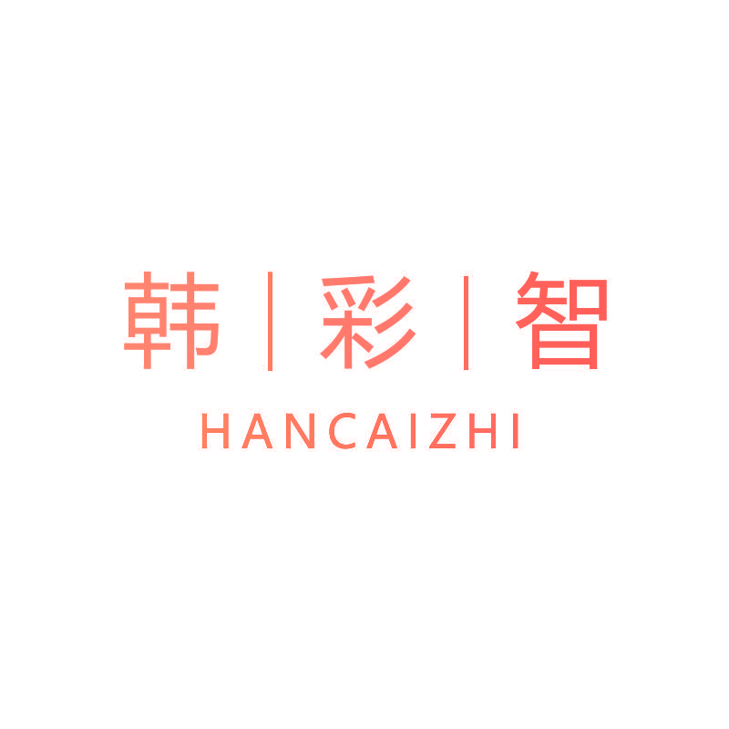 韩∣彩∣智
