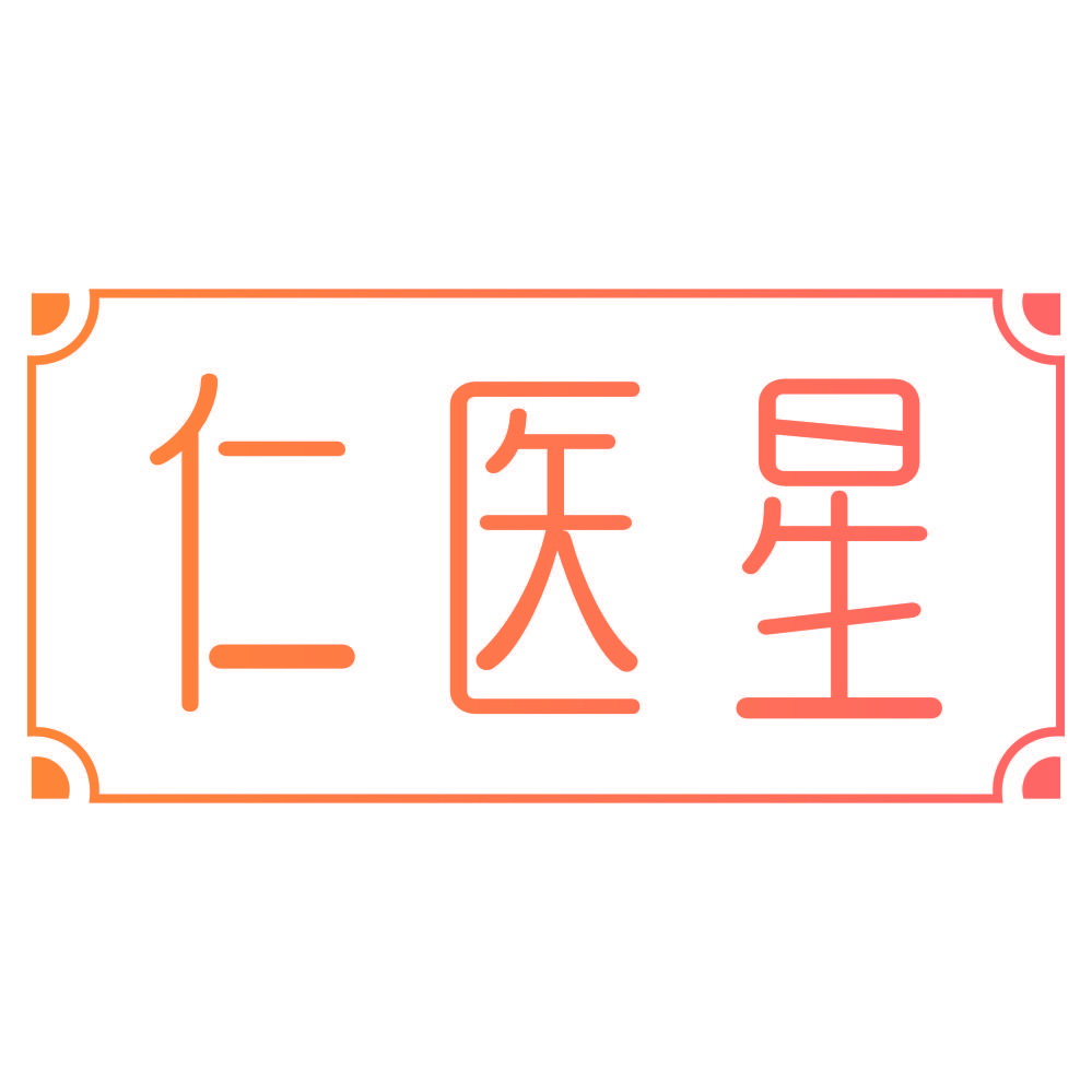 仁医星