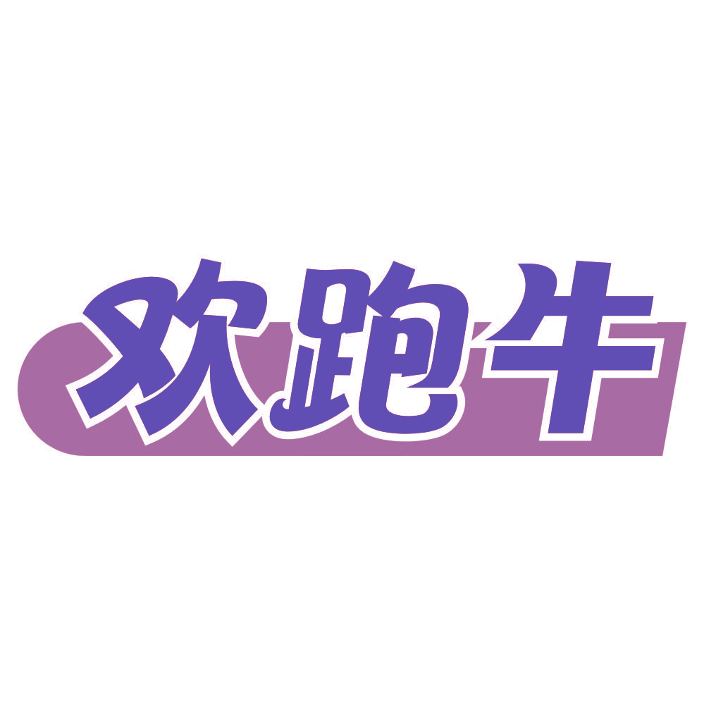 欢跑牛