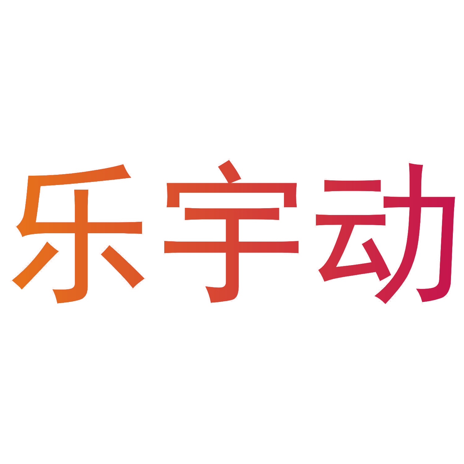 乐宇动