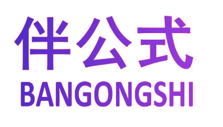 伴公式