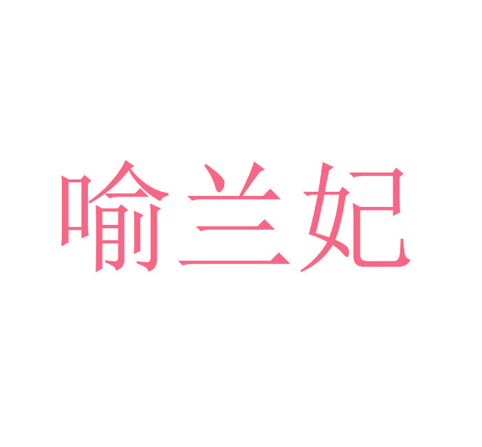 喻兰妃