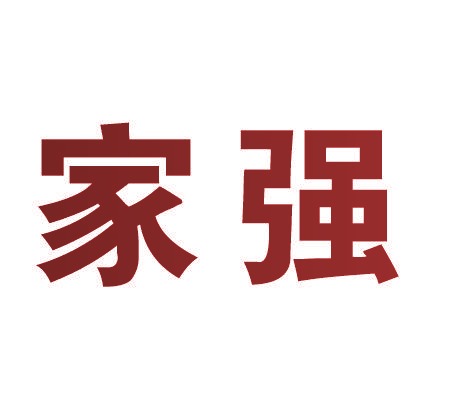 家强