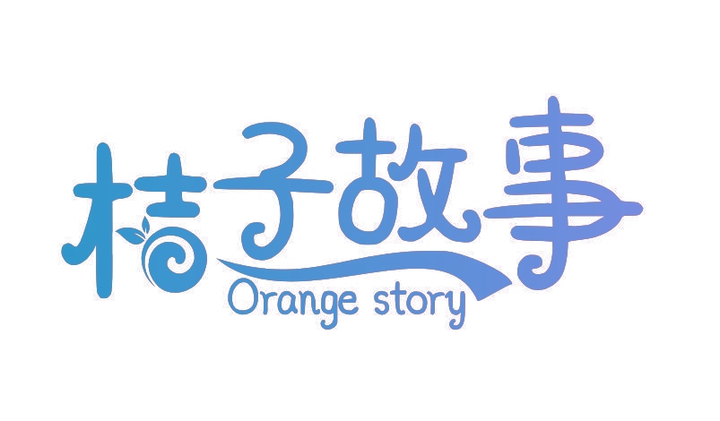 桔子故事 ORANGE STORY