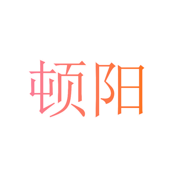 顿阳