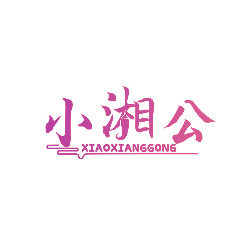 小湘公