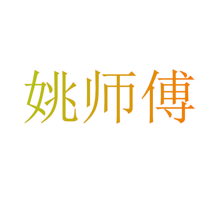 姚师傅