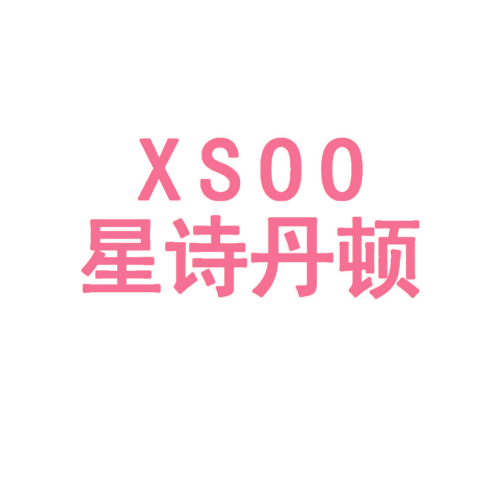 星诗丹顿 XSOO