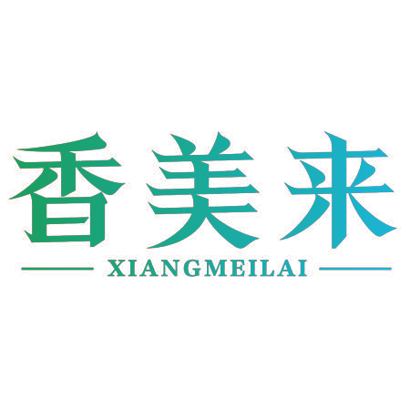 香美来