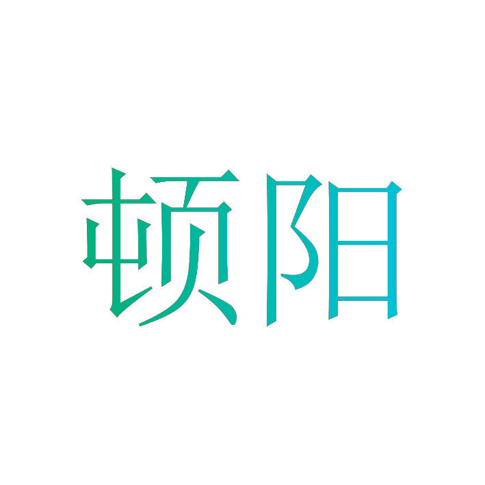 顿阳