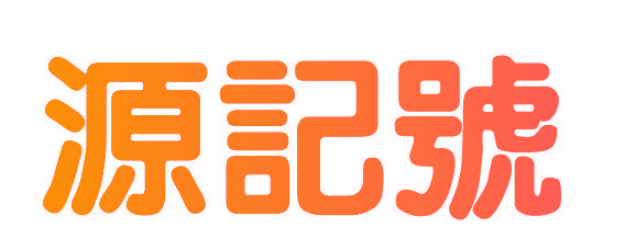 源记号
