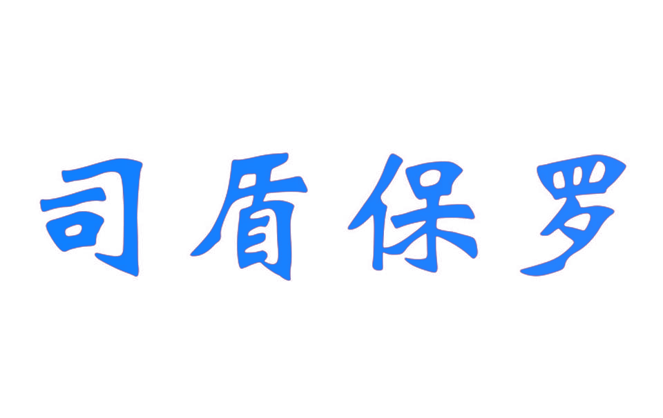 司盾保罗