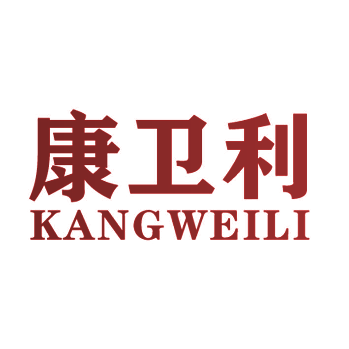 康卫利
