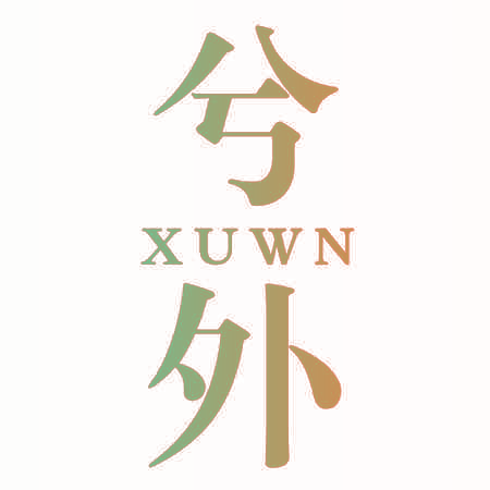 兮外 XUWN